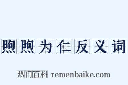 煦煦为仁反义词是什么意思的图片